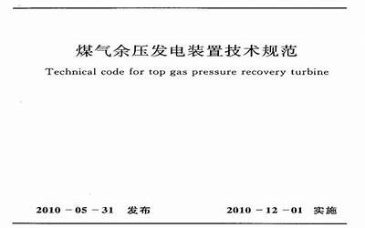 GB50584-2010 煤气余压发电装置技术规范.pdf